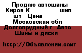 Продаю автошины Киров К203 205/65-15 шип 4шт › Цена ­ 10 000 - Московская обл., Долгопрудный г. Авто » Шины и диски   